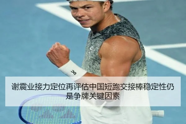 谢震业接力定位再评估中国短跑交接棒稳定性仍是争牌关键因素
