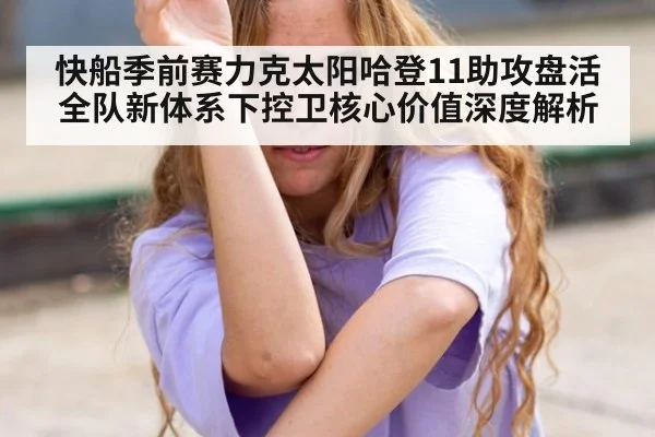 快船季前赛力克太阳哈登11助攻盘活全队新体系下控卫核心价值深度解析