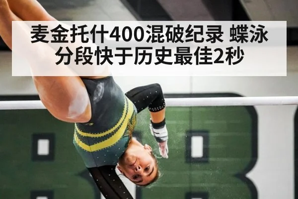 麦金托什400混破纪录 蝶泳分段快于历史最佳2秒