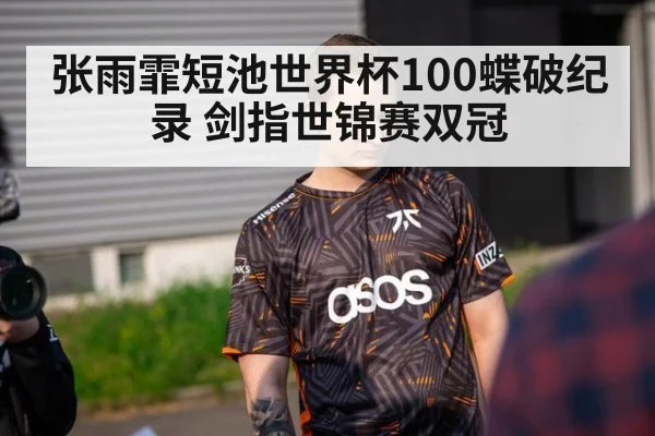 张雨霏短池世界杯100蝶破纪录 剑指世锦赛双冠