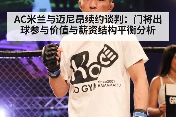 AC米兰与迈尼昂续约谈判：门将出球参与价值与薪资结构平衡分析