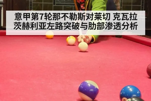 意甲第7轮那不勒斯对莱切 克瓦拉茨赫利亚左路突破与肋部渗透分析