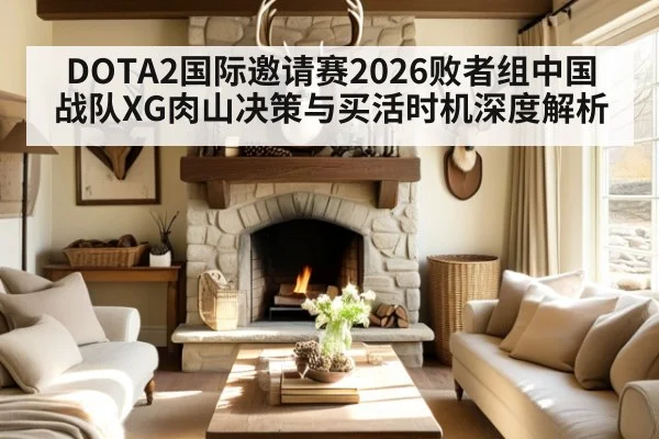 DOTA2国际邀请赛2026败者组中国战队XG肉山决策与买活时机深度解析