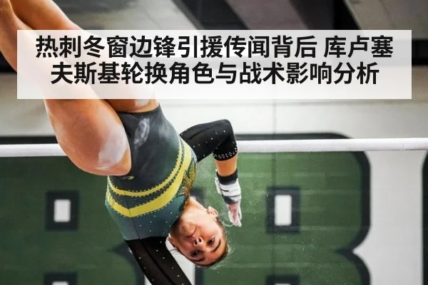 热刺冬窗边锋引援传闻背后 库卢塞夫斯基轮换角色与战术影响分析